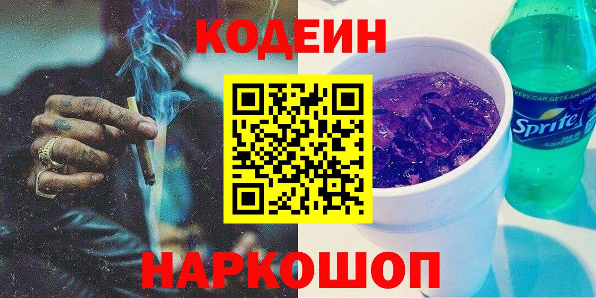 Кодеиновый сироп Lean Purple Drank  Вход с VPN  Симферополь 