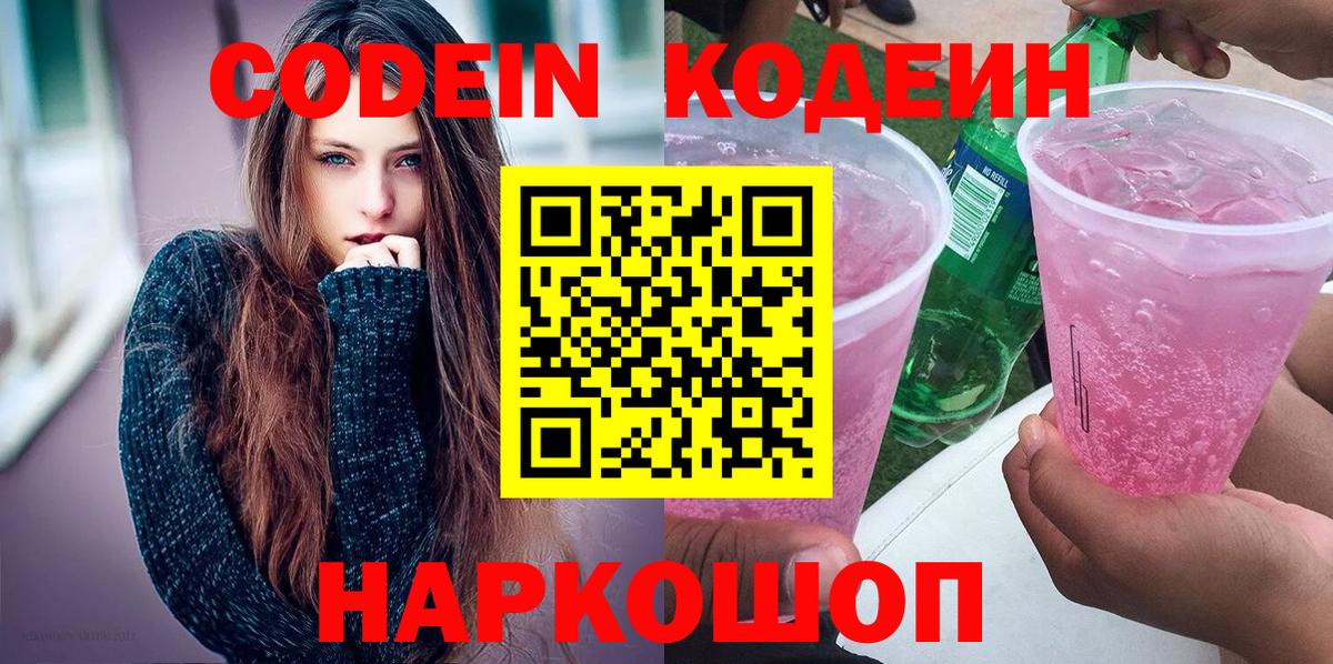 Кодеиновый сироп Lean Purple Drank Симферополь