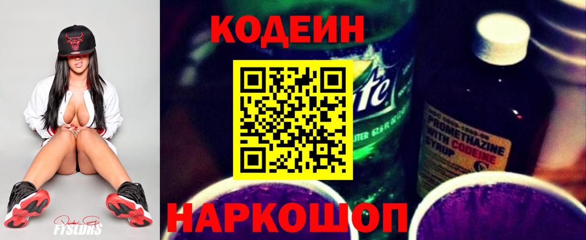 Кодеиновый сироп Lean Purple Drank Симферополь